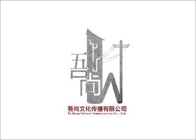 吾尚文化傳播 王喆與設計師家園，共筑吉田生活之美